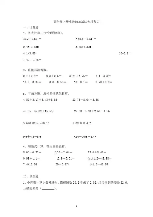 苏教版五年级上册数学《小数的加减法专项复习》综合复习
