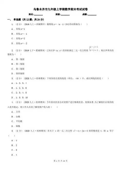乌鲁木齐市九年级上学期数学期末考试试卷 