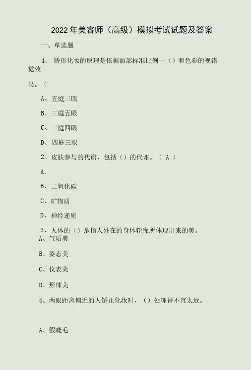 2022年美容师高级模拟考试试题及答案