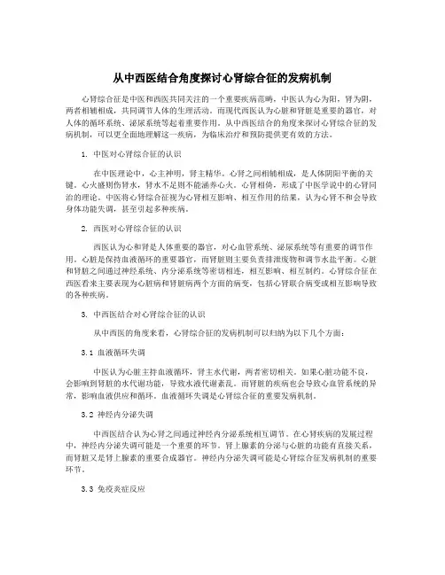 从中西医结合角度探讨心肾综合征的发病机制