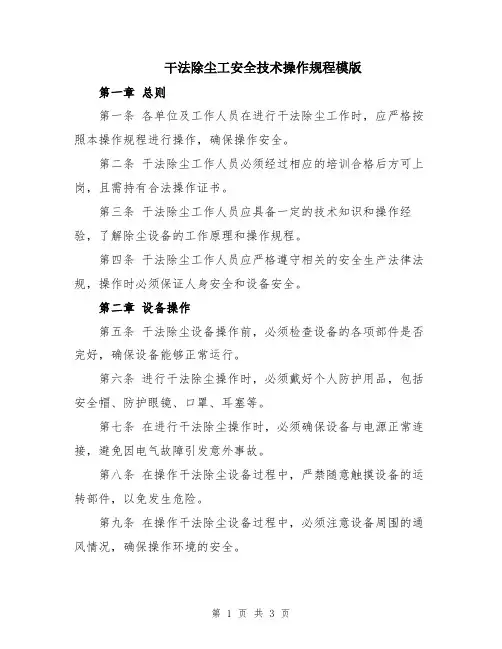 干法除尘工安全技术操作规程模版