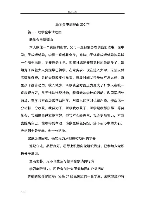 助学金申请理由200字