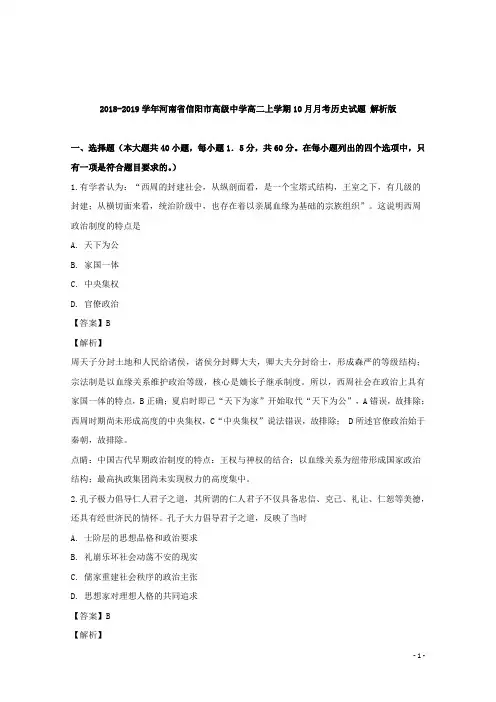 2018-2019学年河南省信阳市高级中学高二上学期10月月考历史试题 解析版