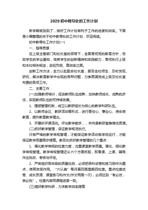 2020初中教导处的工作计划