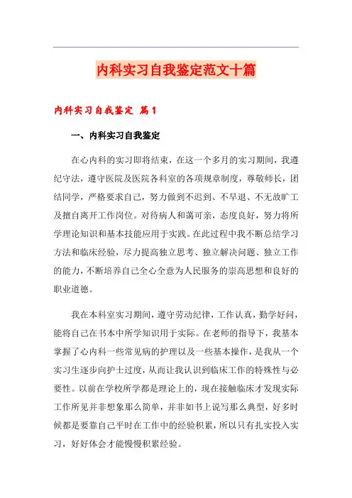 内科实习自我鉴定范文十篇