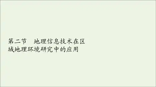 高中地理第一章第二节地理信息技术在区域地理环境研究中的应用课件新人教版必修3
