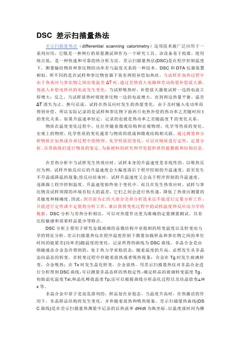 DSC 差示扫描量热法