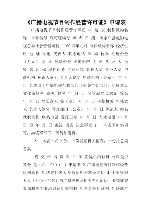 《广播电视节目制作经营许可证》申请表.doc