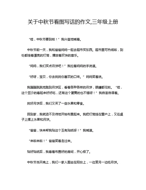 关于中秋节看图写话的作文,三年级上册