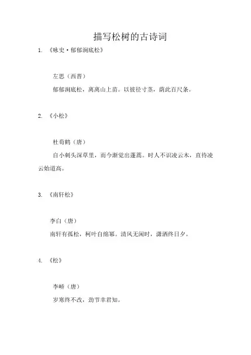 描写松树的古诗词