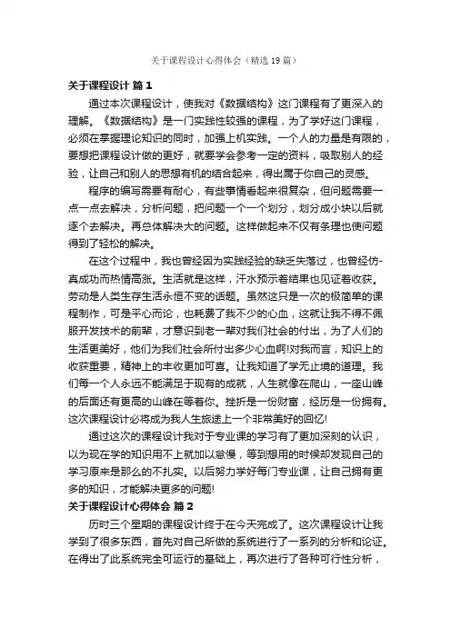 关于课程设计心得体会（精选19篇）