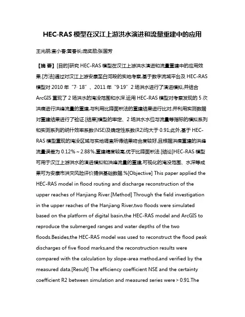 HEC-RAS模型在汉江上游洪水演进和流量重建中的应用