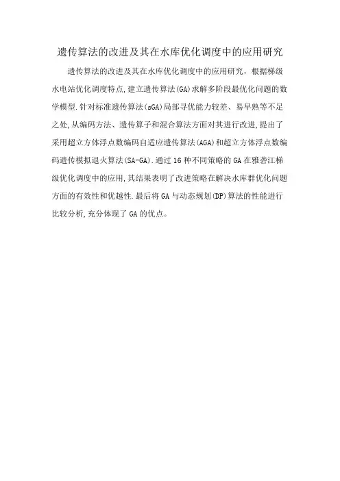 遗传算法的改进及其在水库优化调度中的应用研究