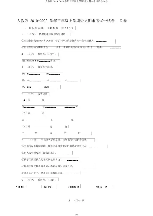 人教版2019-2020学年三年级上学期语文期末考试试卷D卷