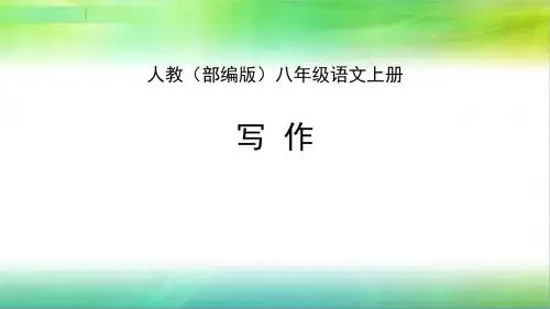 最新人教部编版语文八年级上册语文写作：说明事物要抓住特征