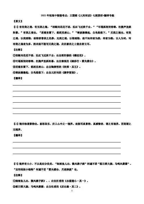 2021年初高中衔接考点：王国维《人间词话》七则赏析+翻译专练