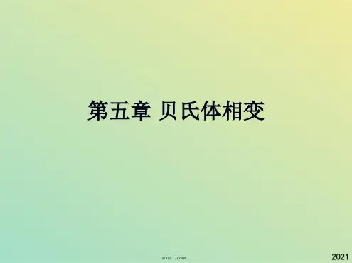 贝氏体相变全解(共73张PPT)