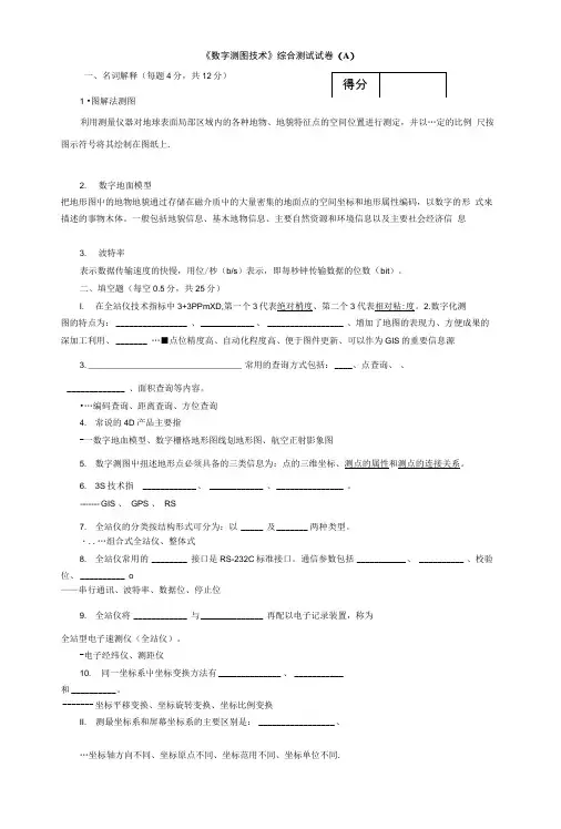 《数字测图技术》综合测试试卷(A).doc