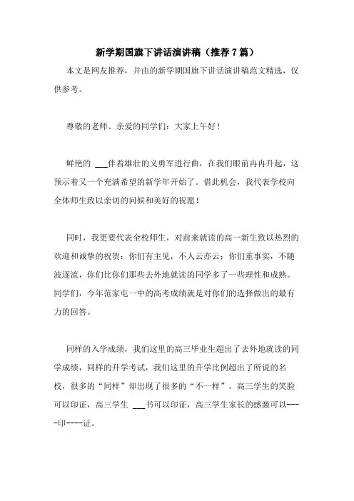 2021年新学期国旗下讲话演讲稿(推荐7篇)