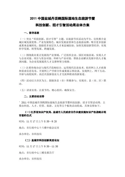 2011中国盐城丹顶鹤国际湿地生态旅游节暨