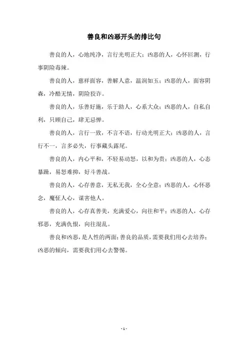 善良和凶恶开头的排比句
