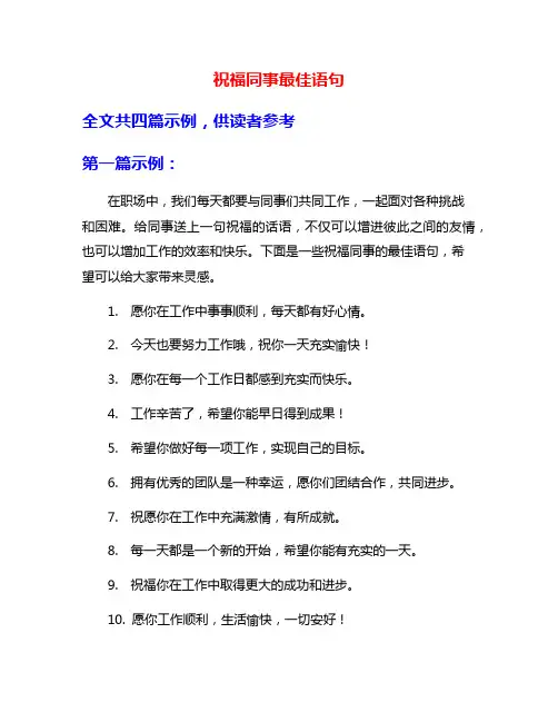 祝福同事最佳语句