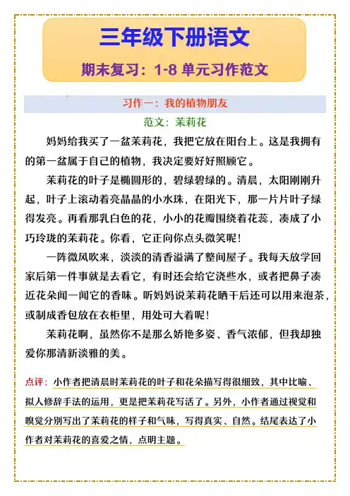 三年级下册语文 期末复习：1-8单元习作范文