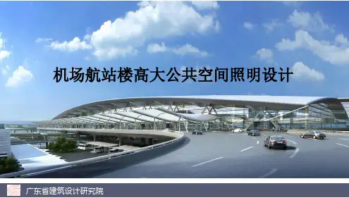 机场航站楼高大公共空间照明设计