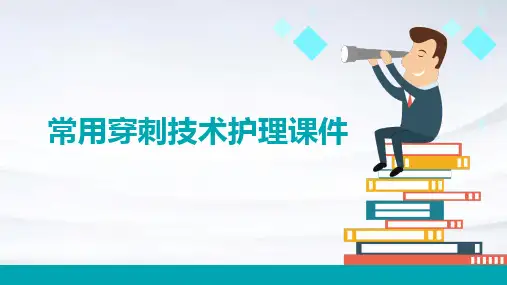 常用穿刺技术护理课件