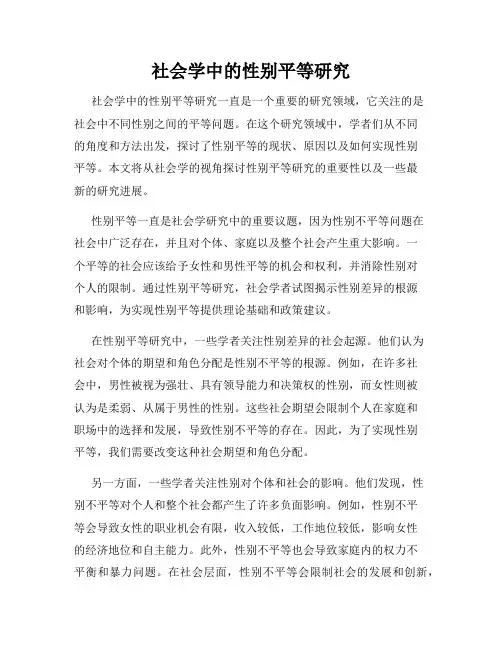 社会学中的性别平等研究