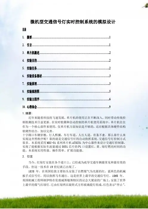 #微机型交通信号灯实时控制系统的模拟设计