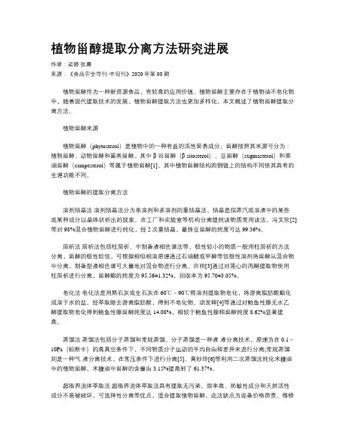 植物甾醇提取分离方法研究进展