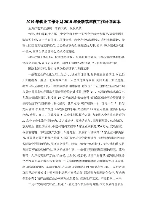 最新-2019年物业工作计划 2019年最新镇年度工作计划范