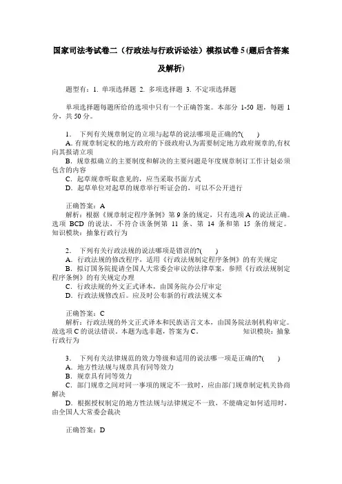 国家司法考试卷二(行政法与行政诉讼法)模拟试卷5(题后含答案及解析)