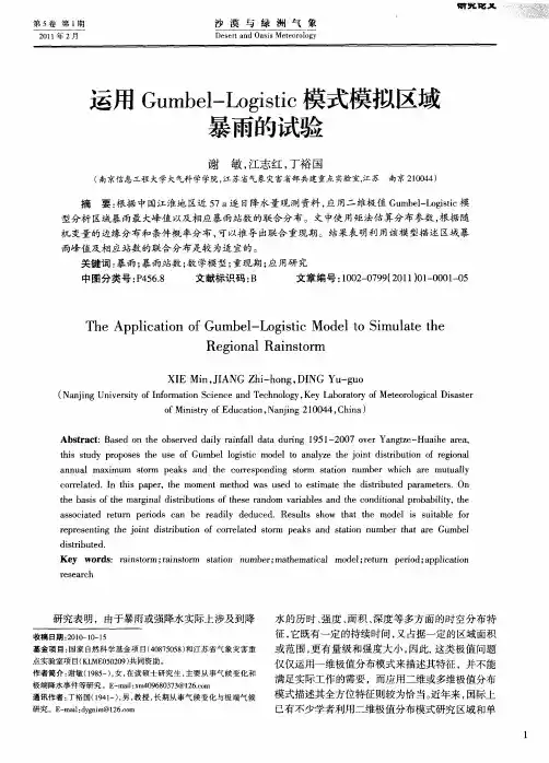 运用Gumbel-Logistic模式模拟区域暴雨的试验