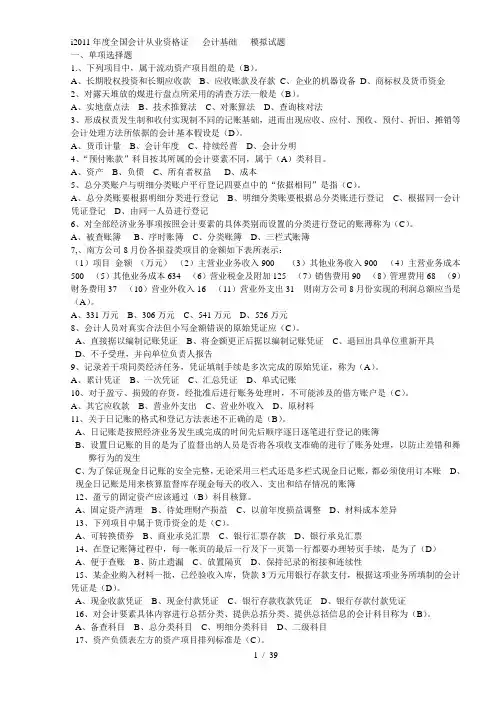 2011年度全国会计从业资格证-会计基础-2011.9.15...