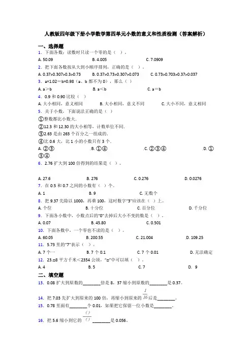 人教版四年级下册小学数学第四单元小数的意义和性质检测(答案解析)