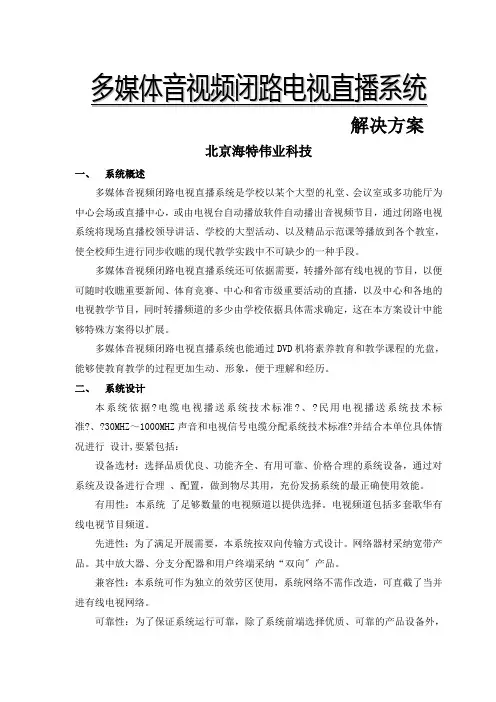 多媒体音视频闭路电视直播系统设计方案