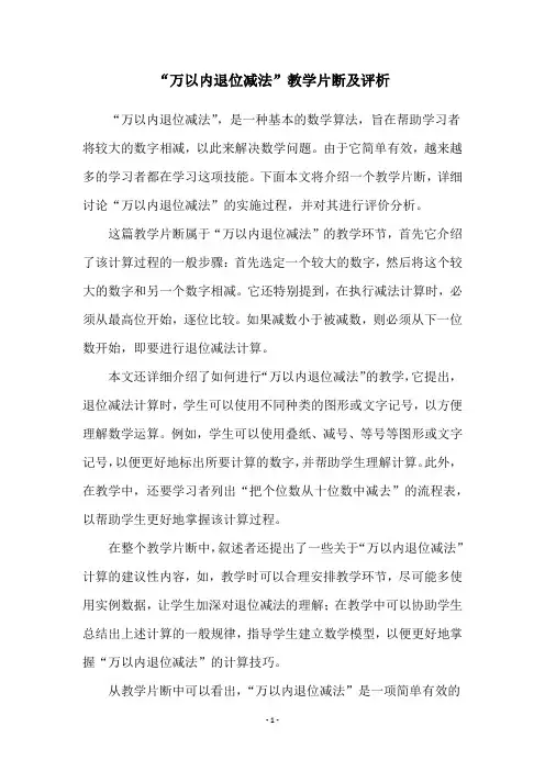 “万以内退位减法”教学片断及评析