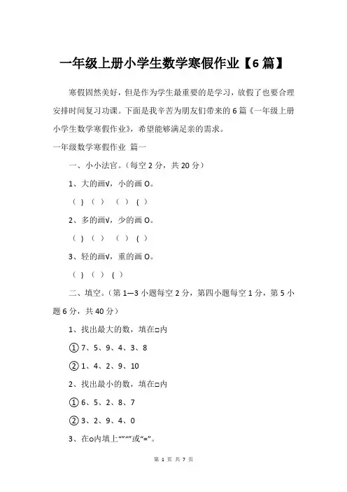 一年级上册小学生数学寒假作业【6篇】