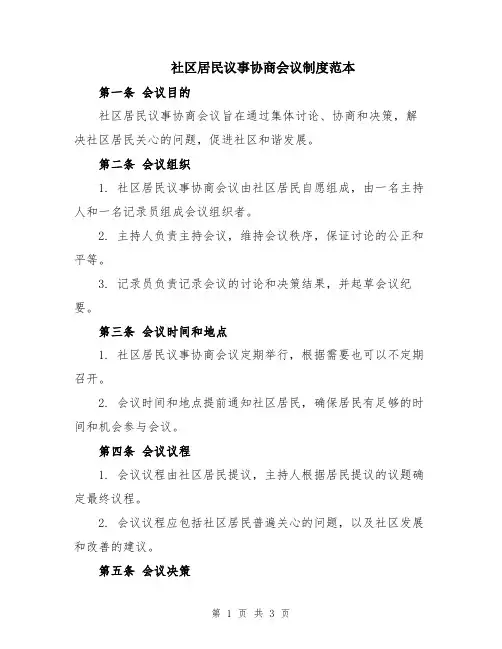 社区居民议事协商会议制度范本