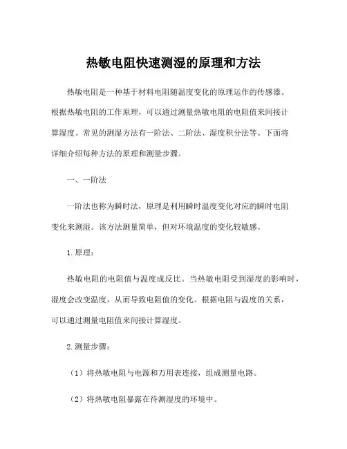 热敏电阻快速测湿的原理和方法