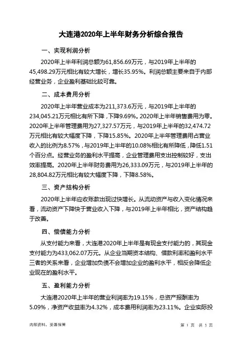 大连港2020年上半年财务分析结论报告