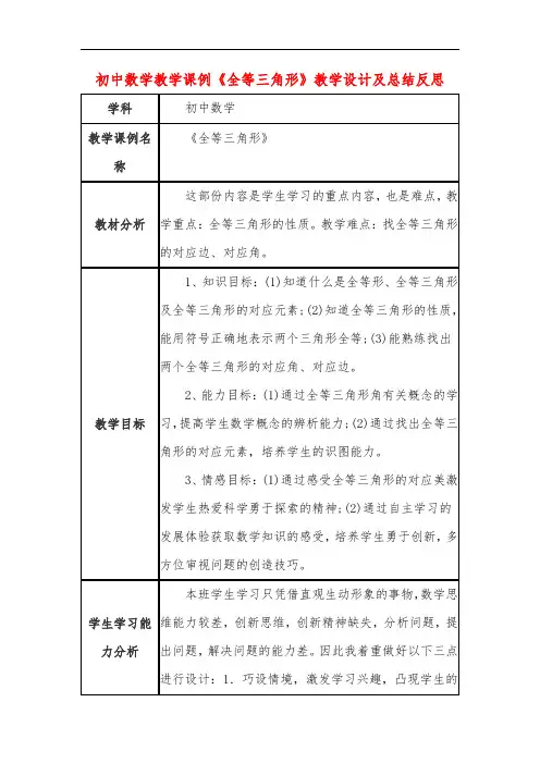 初中数学教学课例《全等三角形》教学设计及总结反思