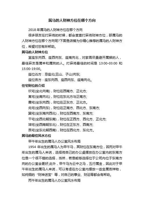 属马的人财神方位在哪个方向
