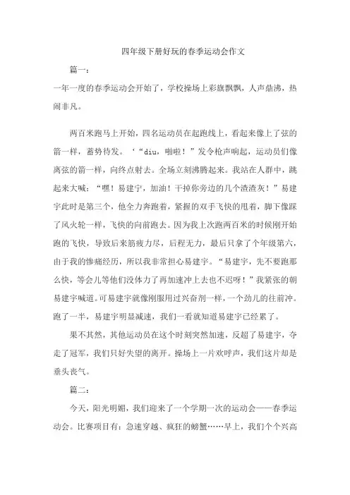 四年级下册好玩的春季运动会作文