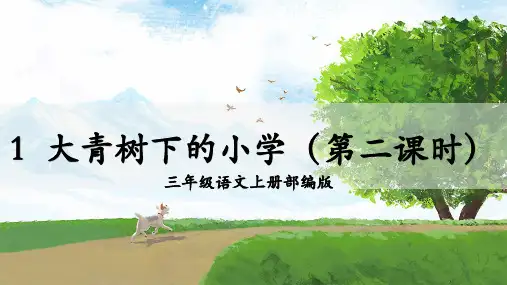 第1课《大青树下的小学》(第二课时)(教学课件) 