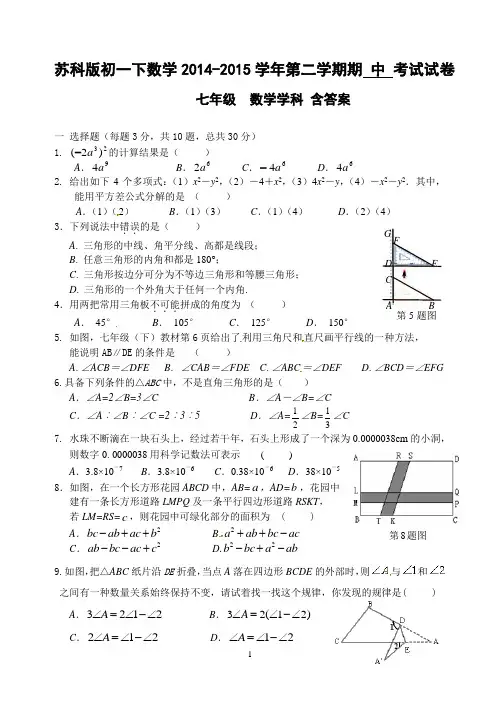 苏科版七年级数学下2014-2015第二学期七年级数学期中试卷含答案