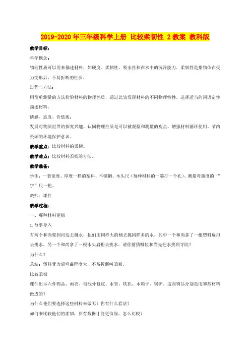 2019-2020年三年级科学上册 比较柔韧性 2教案 教科版