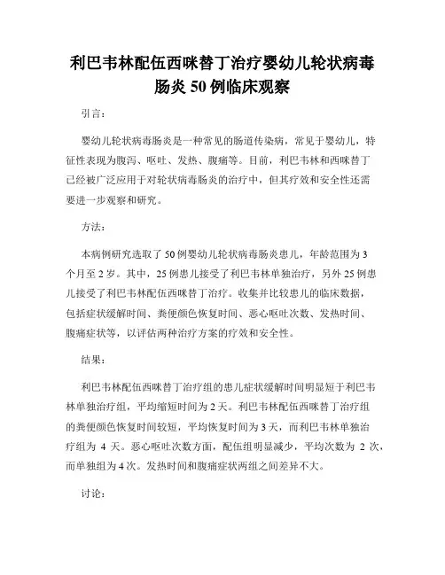 利巴韦林配伍西咪替丁治疗婴幼儿轮状病毒肠炎50例临床观察